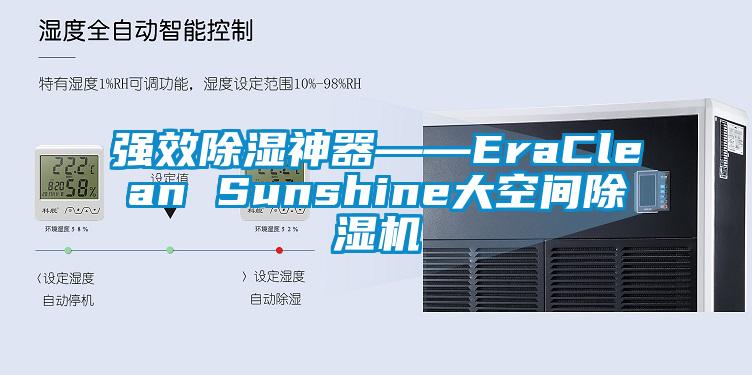 强效除湿神器――EraClean Sunshine大空间除湿机