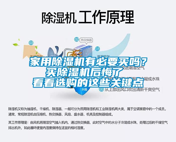 家用除湿机有必要买吗？  买除湿机后悔了   看看选购的这些关键点