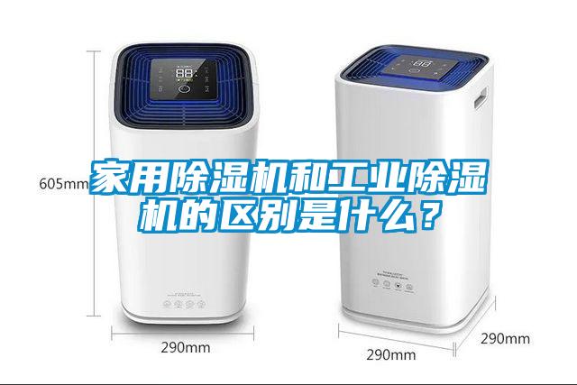 家用除湿机和工业除湿机的区别是什么？