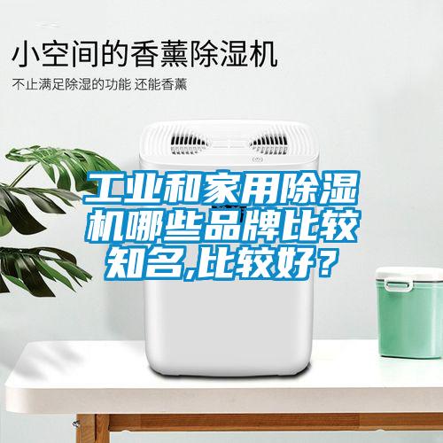 工业和家用除湿机哪些品牌比较知名,比较好？