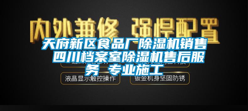 天府新区食品厂除湿机销售 四川档案室除湿机售后服务 专业施工