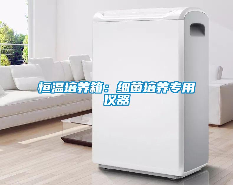 恒温培养箱：细菌培养专用仪器