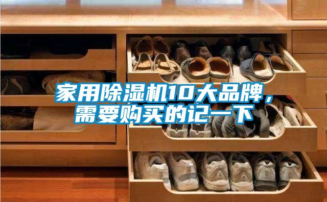 家用除湿机10大品牌，需要购买的记一下