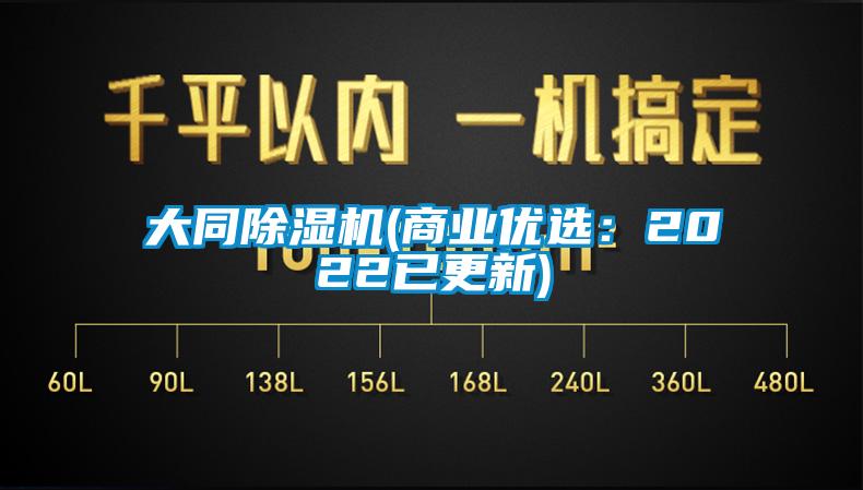 大同除湿机(商业优选：2022已更新)