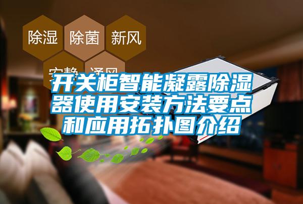 开关柜智能凝露除湿器使用安装方法要点和应用拓扑图介绍