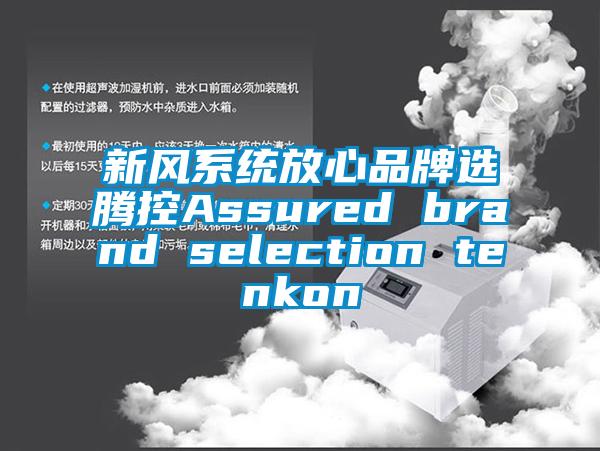 新风系统放心品牌选腾控Assured brand selection tenkon