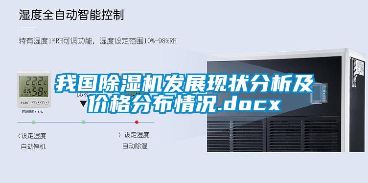 我国除湿机发展现状分析及价格分布情况.docx