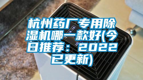 杭州药厂专用除湿机哪一款好(今日推荐：2022已更新)