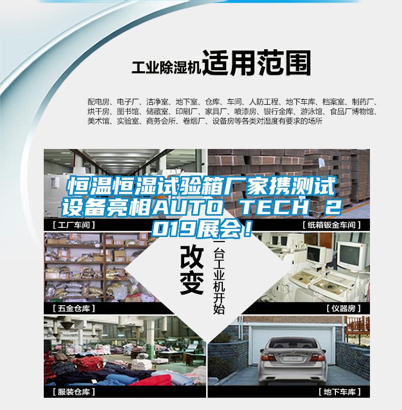 恒温恒湿试验箱厂家携测试设备亮相AUTO TECH 2019展会！