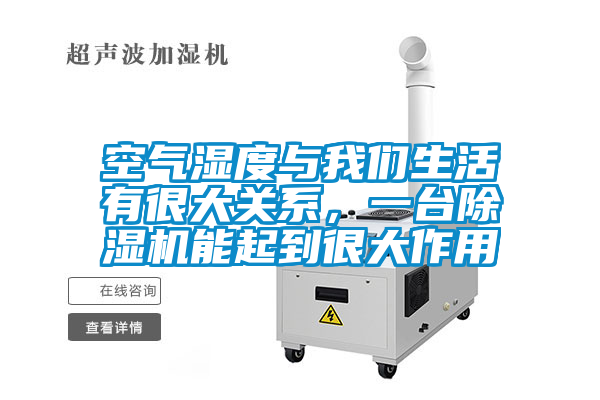 空气湿度与我们生活有很大关系，一台除湿机能起到很大作用