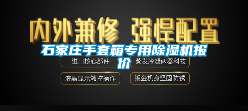 石家庄手套箱专用除湿机报价