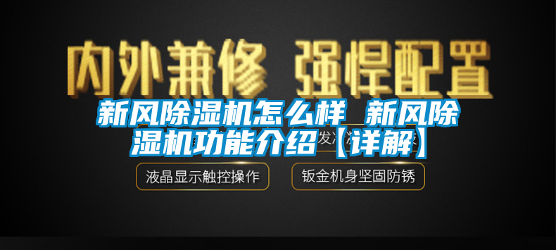 新风除湿机怎么样 新风除湿机功能介绍【详解】