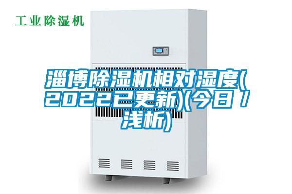 淄博除湿机相对湿度(2022已更新)(今日／浅析)