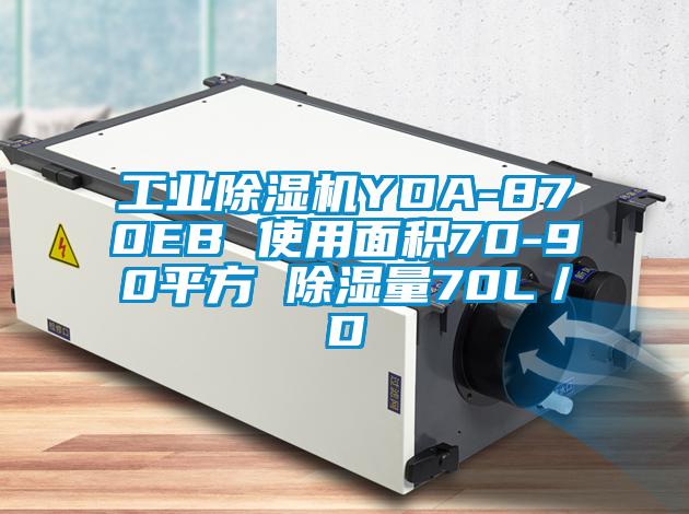 工业除湿机YDA-870EB 使用面积70-90平方 除湿量70L／D