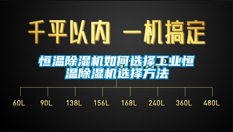 恒温除湿机如何选择工业恒温除湿机选择方法