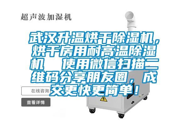 武汉升温烘干除湿机，烘干房用耐高温除湿机  使用微信扫描二维码分享朋友圈，成交更快更简单！