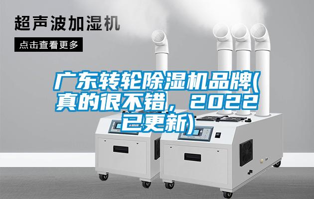 广东转轮除湿机品牌(真的很不错，2022已更新)