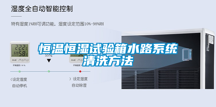 恒温恒湿试验箱水路系统清洗方法