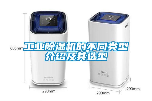 工业除湿机的不同类型介绍及其选型