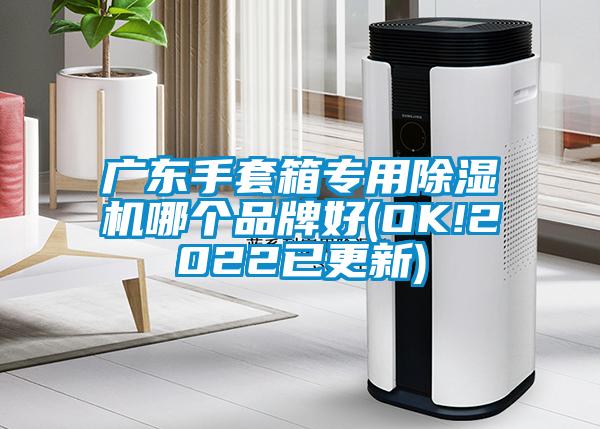 广东手套箱专用除湿机哪个品牌好(OK!2022已更新)