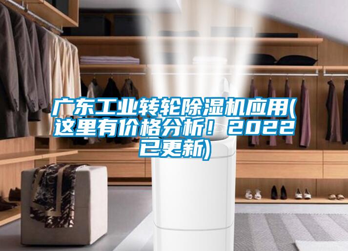 广东工业转轮除湿机应用(这里有价格分析！2022已更新)