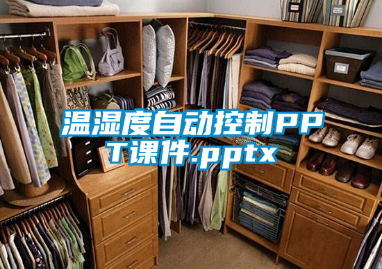 温湿度自动控制PPT课件.pptx