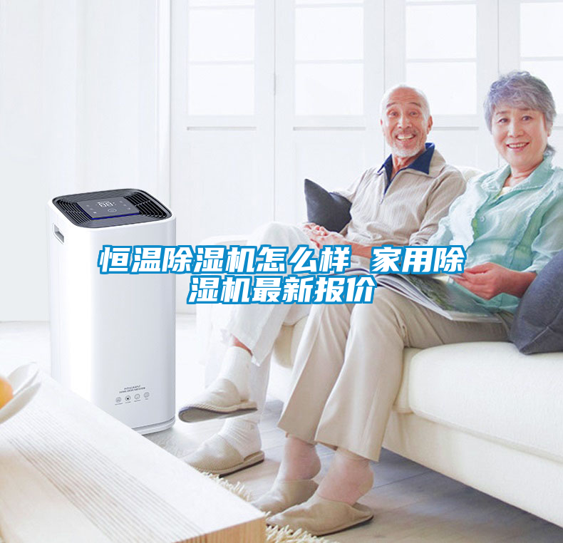 恒温除湿机怎么样 家用除湿机最新报价