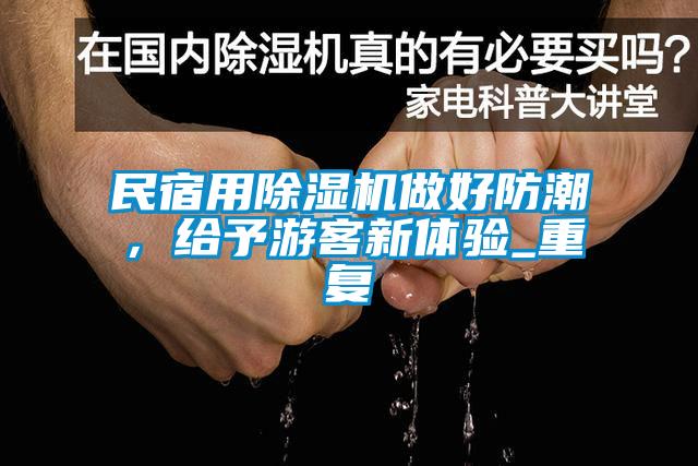 民宿用除湿机做好防潮，给予游客新体验_重复