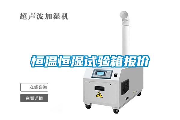 恒温恒湿试验箱报价