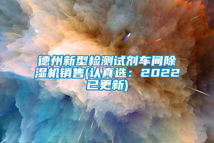 德州新型检测试剂车间除湿机销售(认真选：2022已更新)