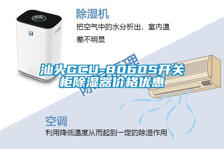 汕头GCU-8060S开关柜除湿器价格优惠