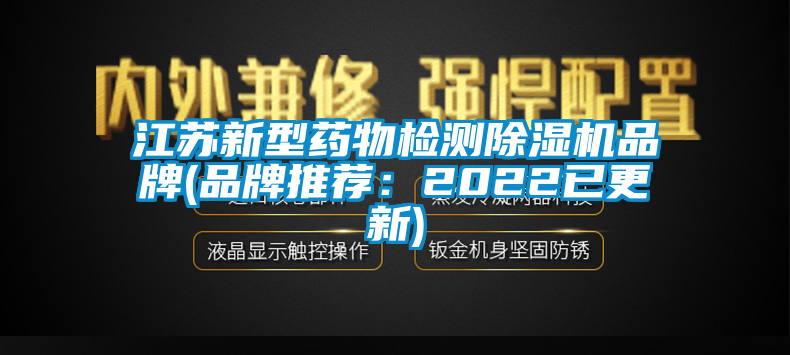 江苏新型药物检测除湿机品牌(品牌推荐：2022已更新)