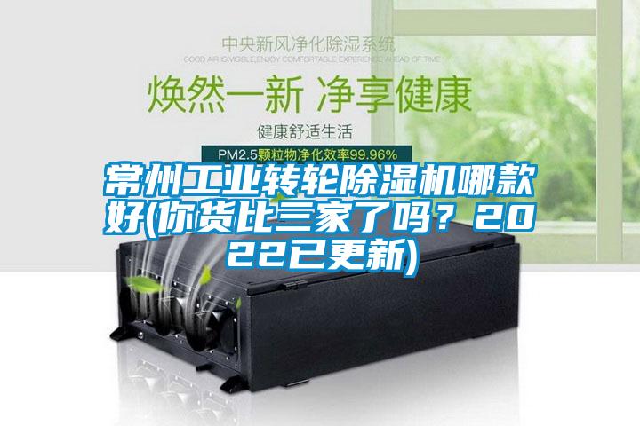 常州工业转轮除湿机哪款好(你货比三家了吗？2022已更新)