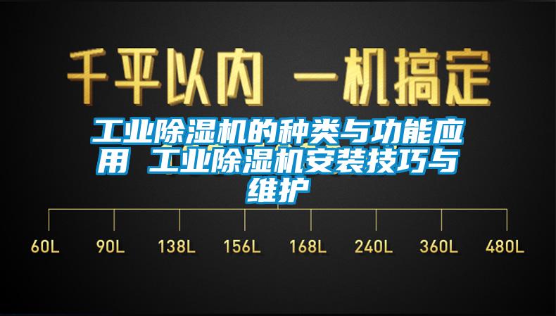 工业除湿机的种类与功能应用 工业除湿机安装技巧与维护