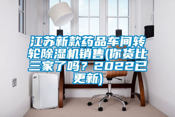 江苏新款药品车间转轮除湿机销售(你货比三家了吗？2022已更新)