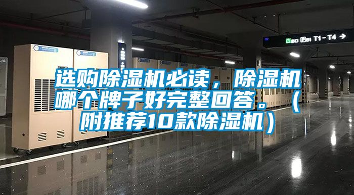 选购除湿机必读，除湿机哪个牌子好完整回答。（附推荐10款除湿机）