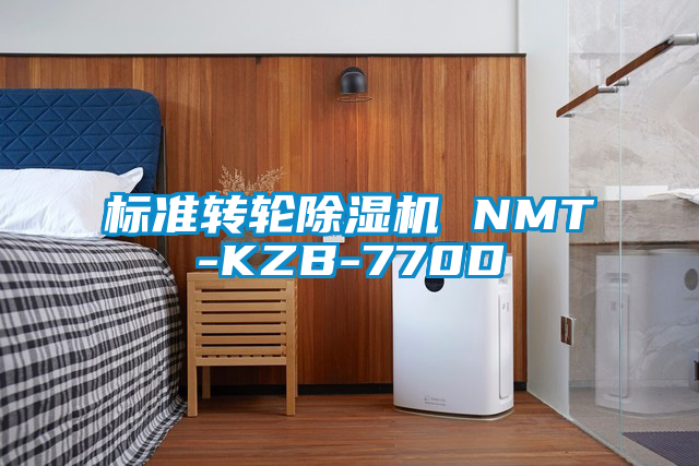 标准转轮除湿机 NMT-KZB-770D