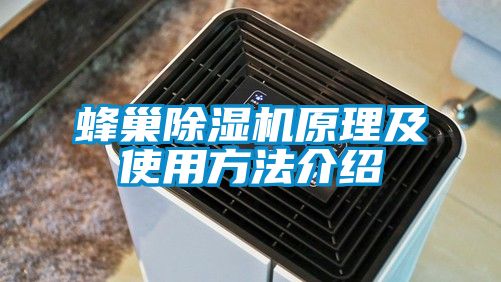 蜂巢除湿机原理及使用方法介绍