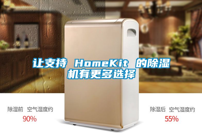 让支持 HomeKit 的除湿机有更多选择