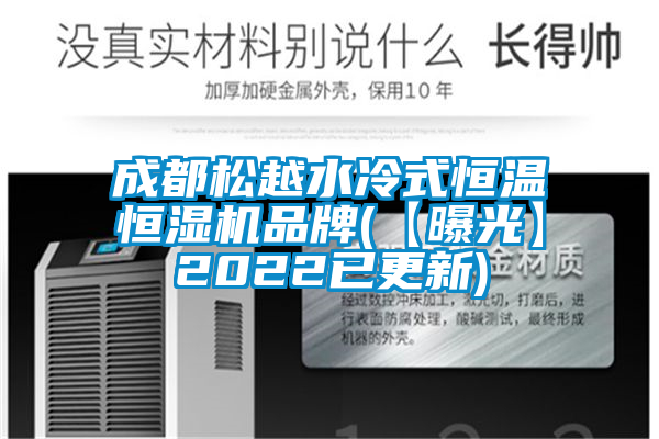 成都松越水冷式恒温恒湿机品牌(【曝光】2022已更新)