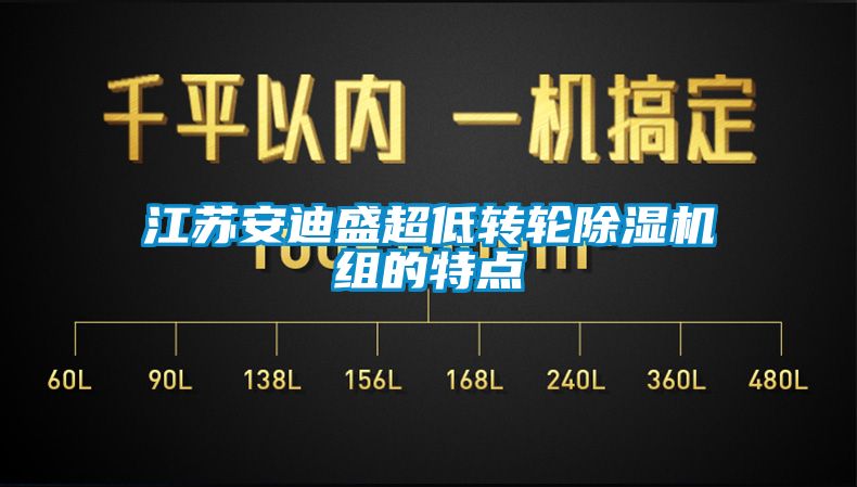 江苏安迪盛超低转轮除湿机组的特点