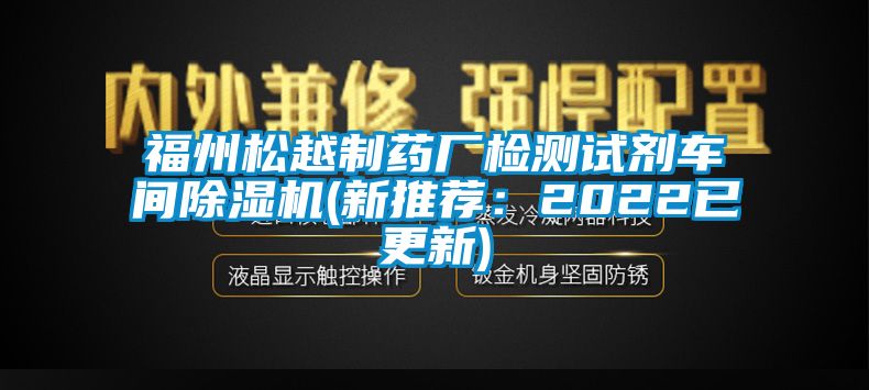 福州松越制药厂检测试剂车间除湿机(新推荐：2022已更新)