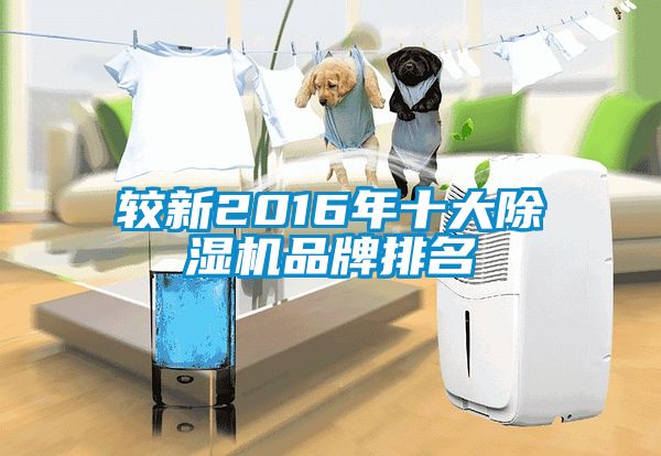 较新2016年十大除湿机品牌排名