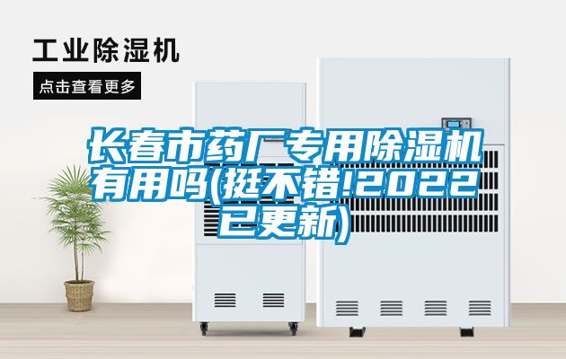 长春市药厂专用除湿机有用吗(挺不错!2022已更新)