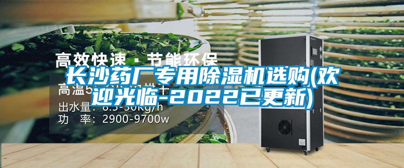 长沙药厂专用除湿机选购(欢迎光临-2022已更新)