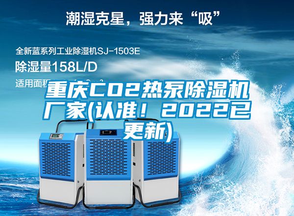 重庆CO2热泵除湿机厂家(认准！2022已更新)