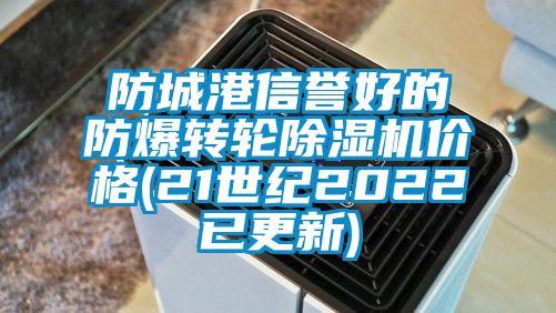 防城港信誉好的防爆转轮除湿机价格(21世纪2022已更新)