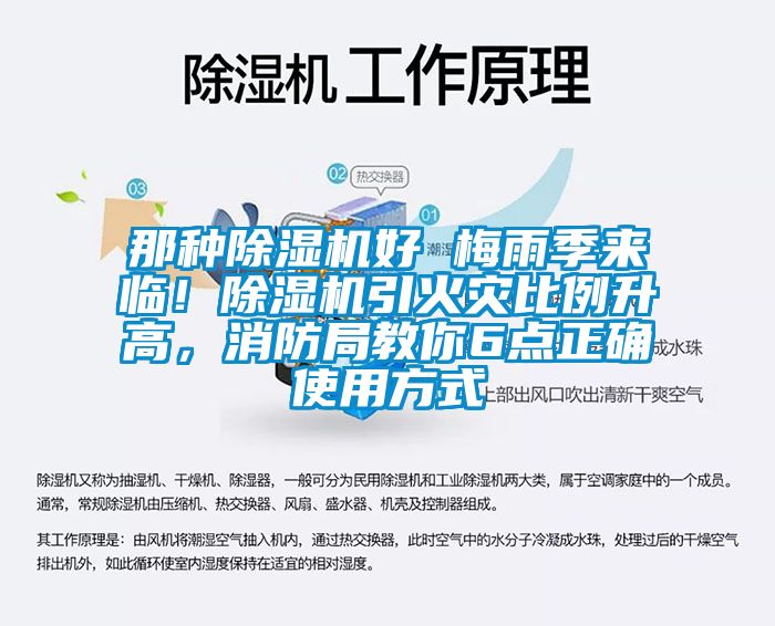 那种除湿机好 梅雨季来临！除湿机引火灾比例升高，消防局教你6点正确使用方式