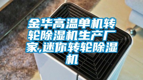 金华高温单机转轮除湿机生产厂家,迷你转轮除湿机