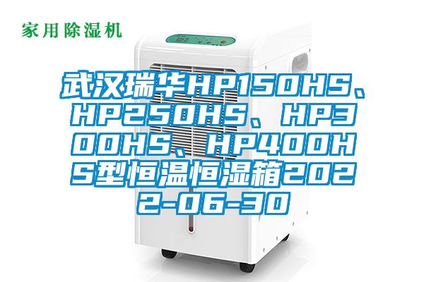 武汉瑞华HP150HS、HP250HS、HP300HS、HP400HS型恒温恒湿箱2022-06-30